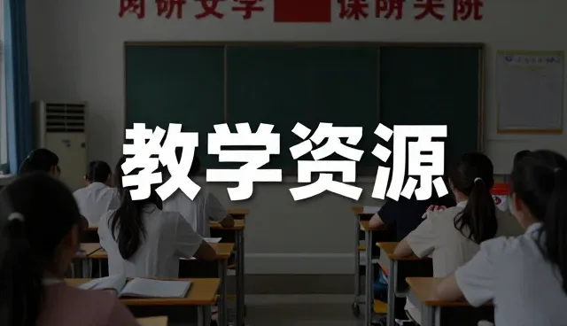 教辅资料的科学使用与维护策略